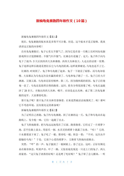 新编龟兔赛跑四年级作文(10篇)