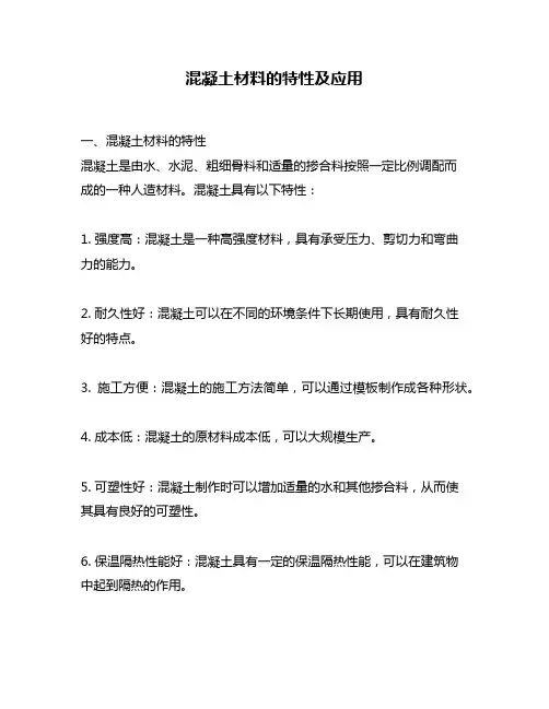 混凝土材料的特性及应用