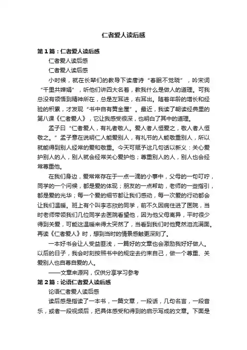 仁者爱人读后感