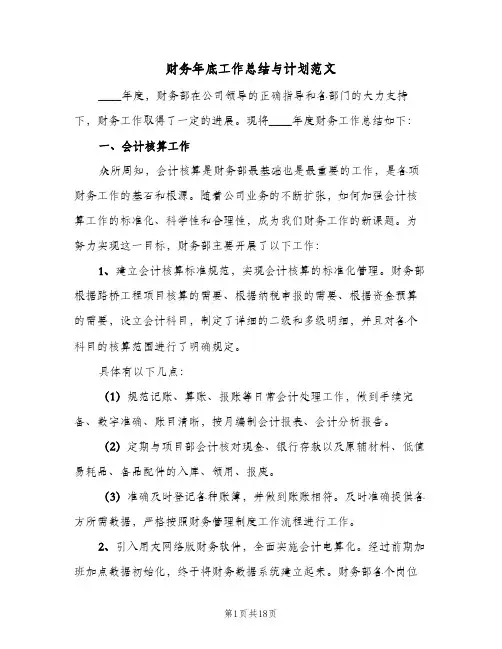 财务年底工作总结与计划范文(4篇)