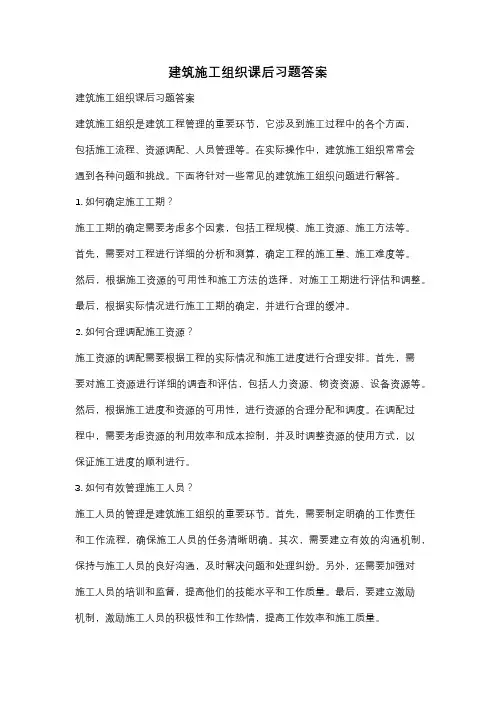 建筑施工组织课后习题答案