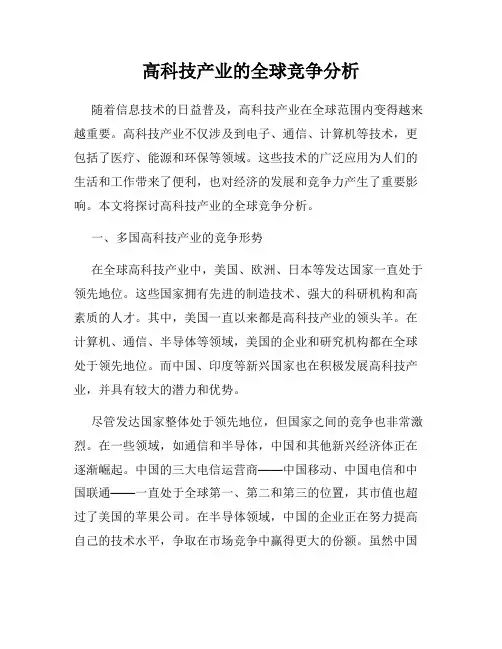 高科技产业的全球竞争分析