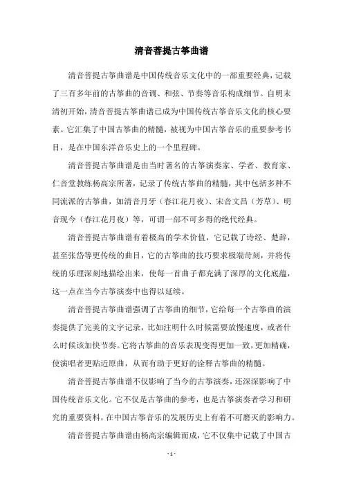 清音菩提古筝曲谱
