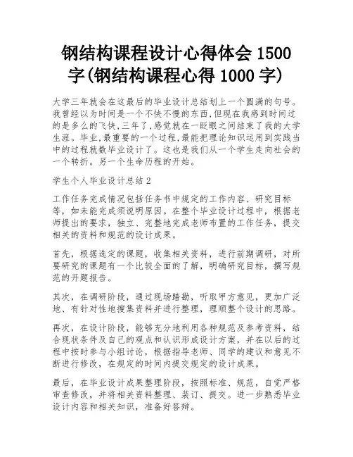 钢结构课程设计心得体会1500字(钢结构课程心得1000字) 
