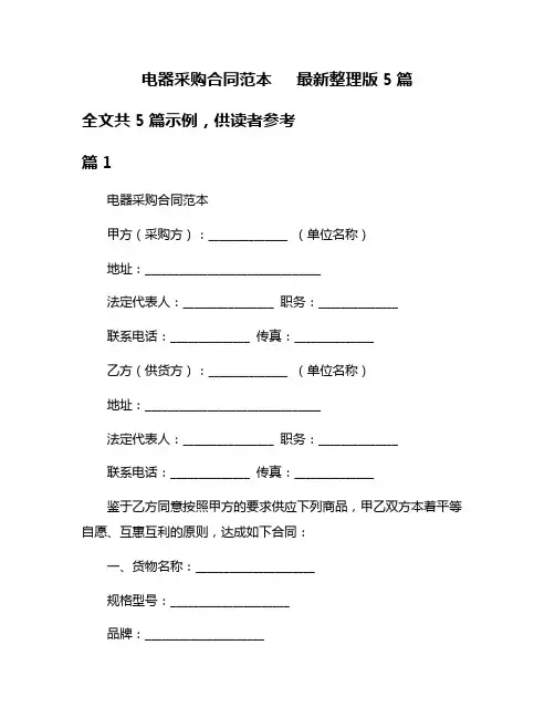 电器采购合同范本   最新整理版5篇