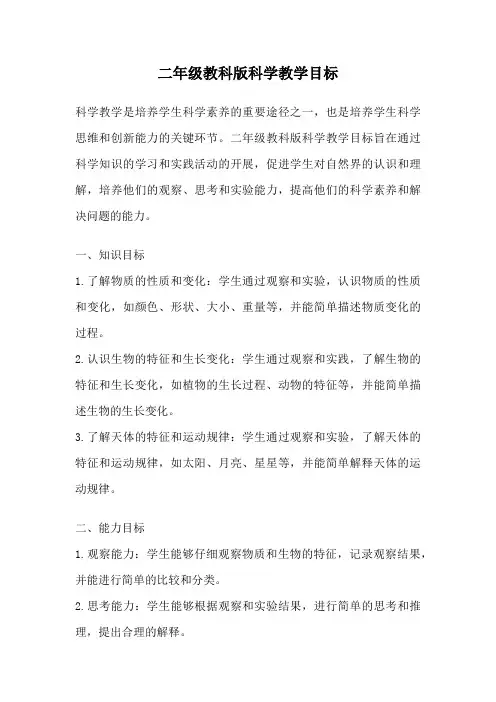 二年级教科版科学教学目标