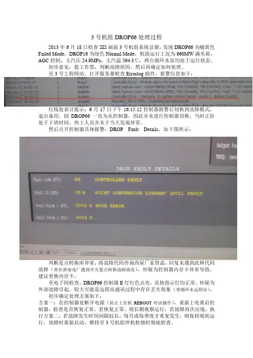 某火力发电厂3号机组DROP66控制器处理过程