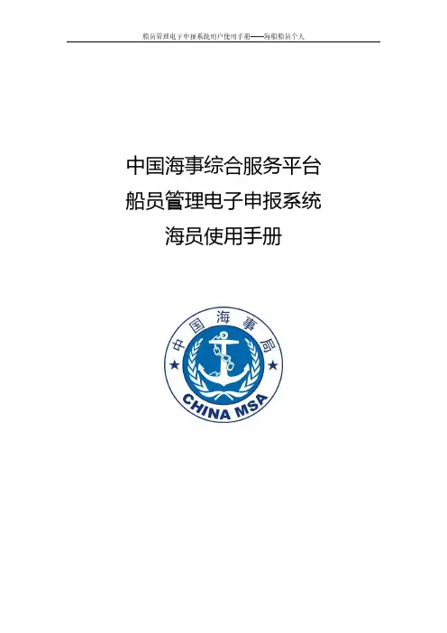 船员电子申报系统——海员使用手册