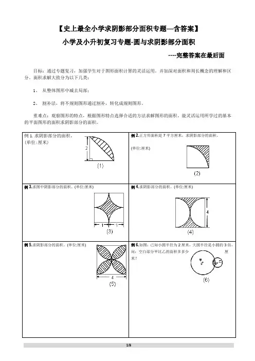 (完整版)小升初——求阴影部分面积及周长(带答案)