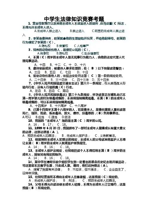 中学生法律知识竞赛考题