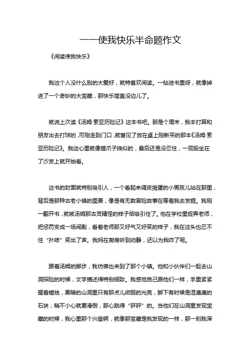 一一使我快乐半命题作文