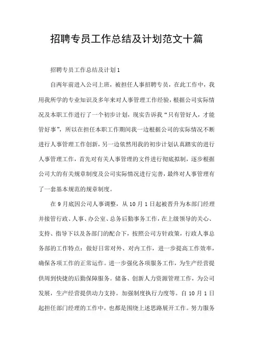 招聘专员工作总结及计划范文十篇