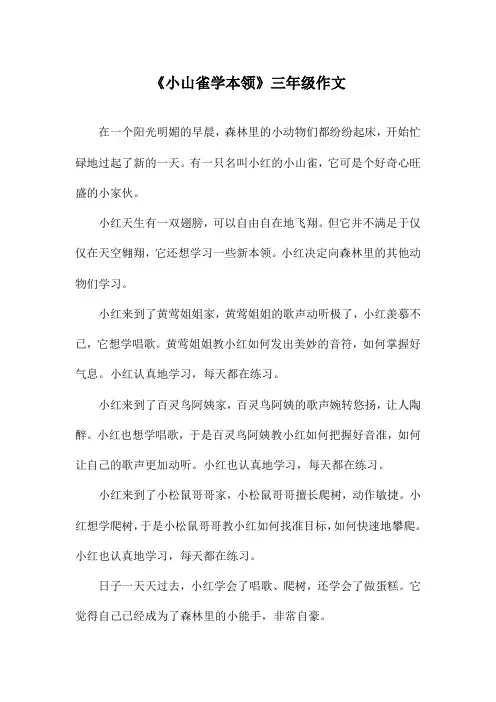 《小山雀学本领》三年级作文