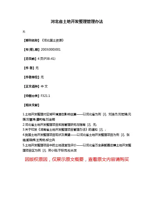 河北省土地开发整理管理办法