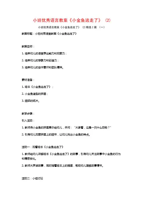 小班优秀语言教案《小金鱼逃走了》2篇