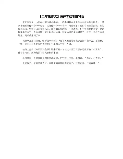 【二年级作文】保护青蛙看图写话