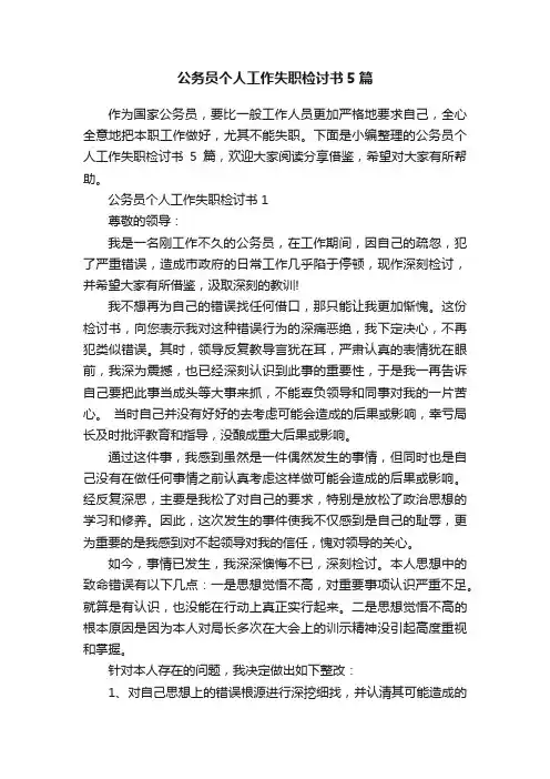 公务员个人工作失职检讨书5篇