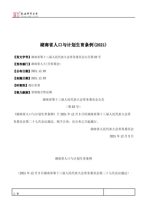 湖南省人口与计划生育条例(2021)