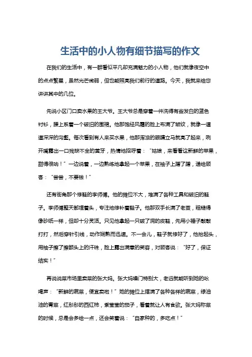 生活中的小人物有细节描写的作文