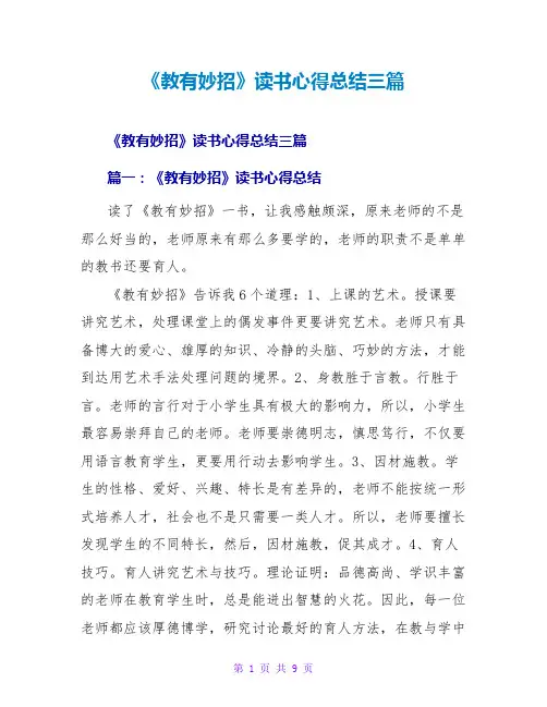 《教有妙招》读书心得总结三篇