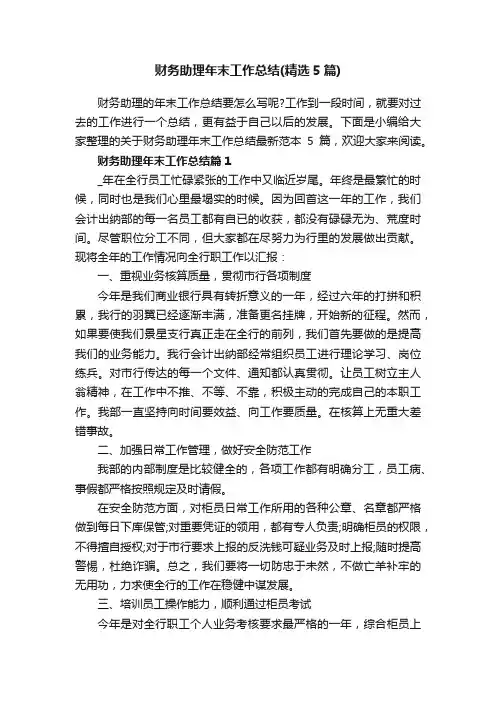 财务助理年末工作总结（精选5篇）