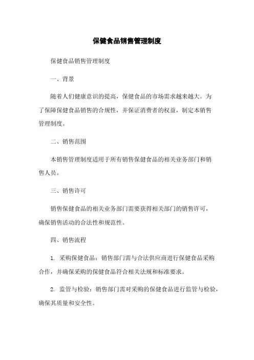 保健食品销售管理制度