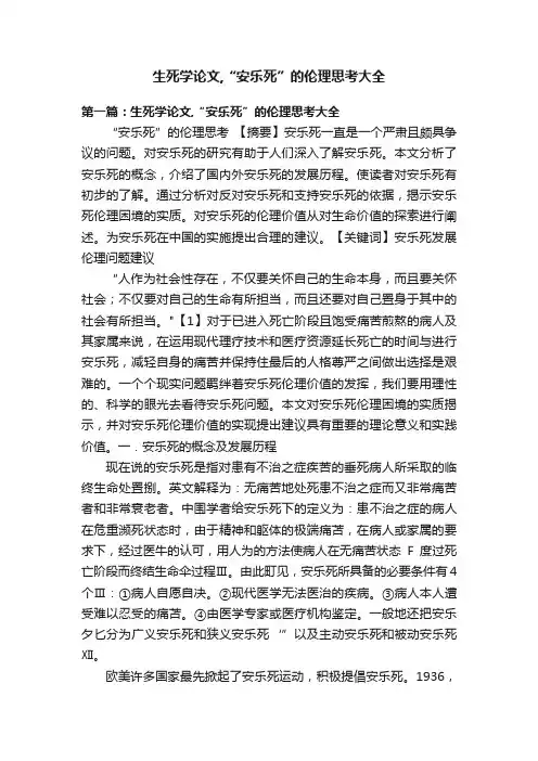 生死学论文,“安乐死”的伦理思考大全