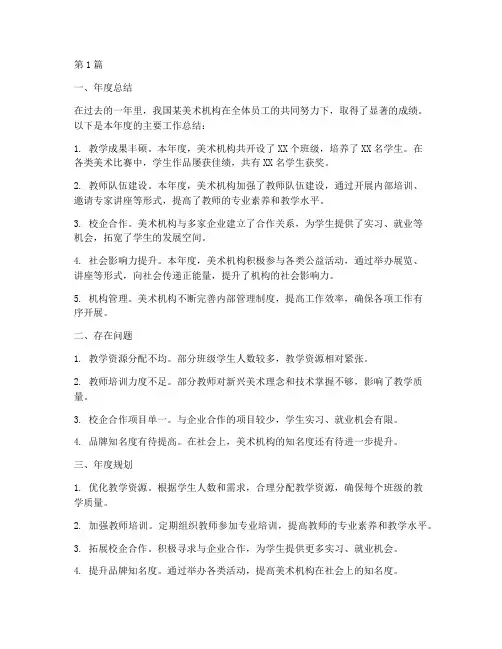美术机构年度总结及规划(3篇)