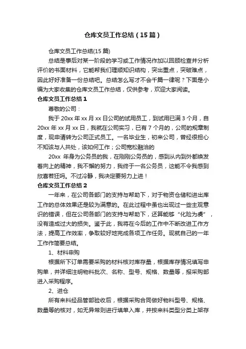 仓库文员工作总结（15篇）