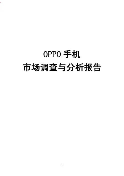 OPPO手机市场调查与分析报告-营销策划方案
