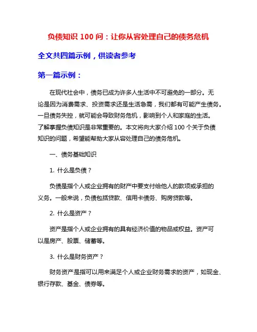 负债知识100问：让你从容处理自己的债务危机