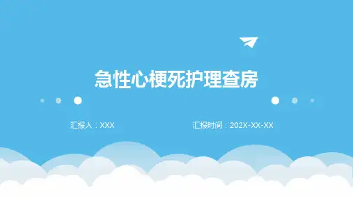急性心梗死护理查房