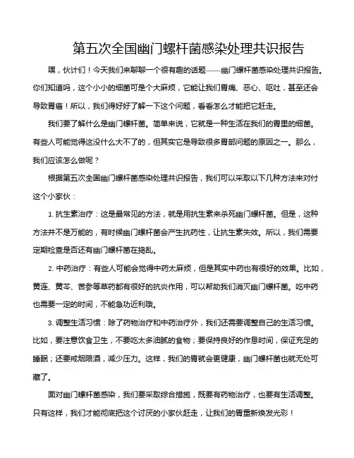 第五次全国幽门螺杆菌感染处理共识报告