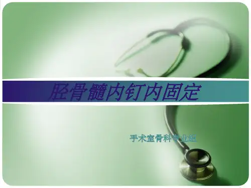 胫骨髓内钉内固定术ppt课件