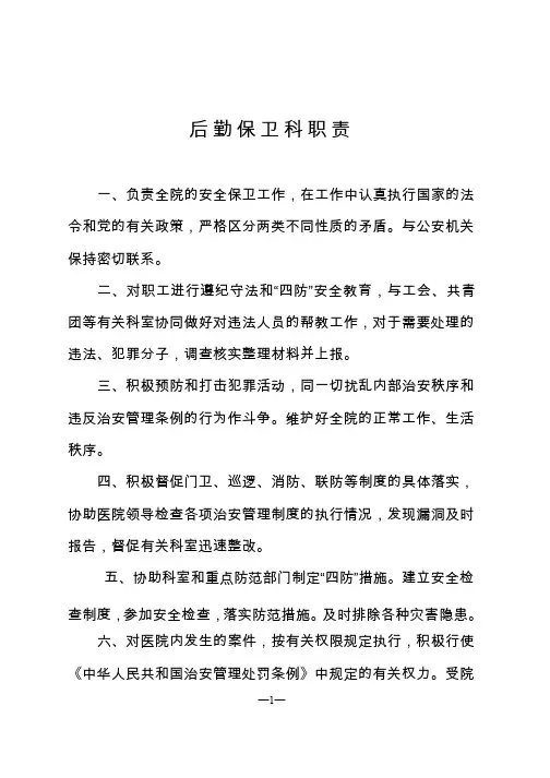 后勤保卫科职责