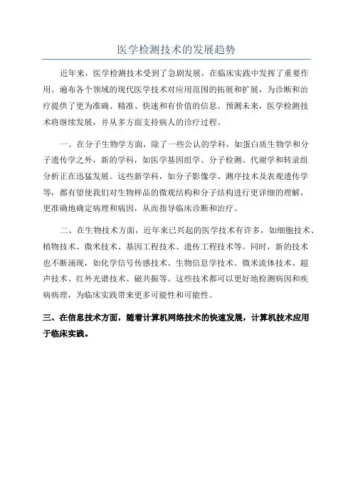 医学检测技术的发展趋势