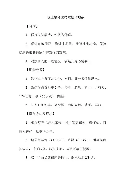 床上擦浴法技术操作规范