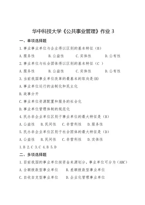 《公共事业管理》作业3