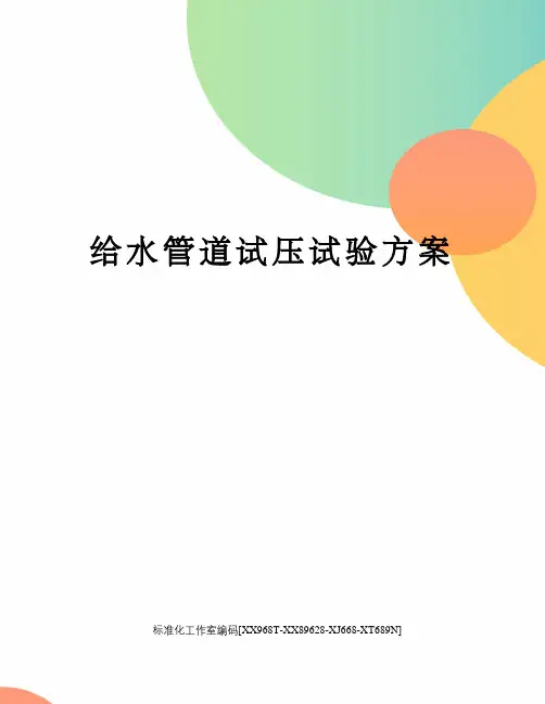 给水管道试压试验方案