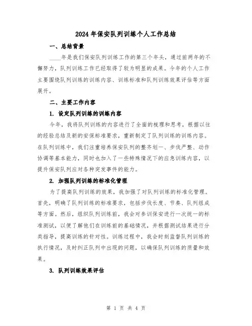 2024年保安队列训练个人工作总结（2篇）