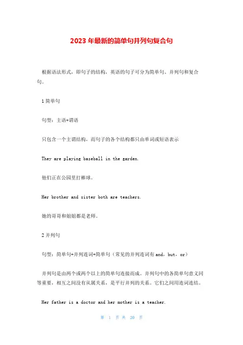 2023年最新的简单句并列句复合句