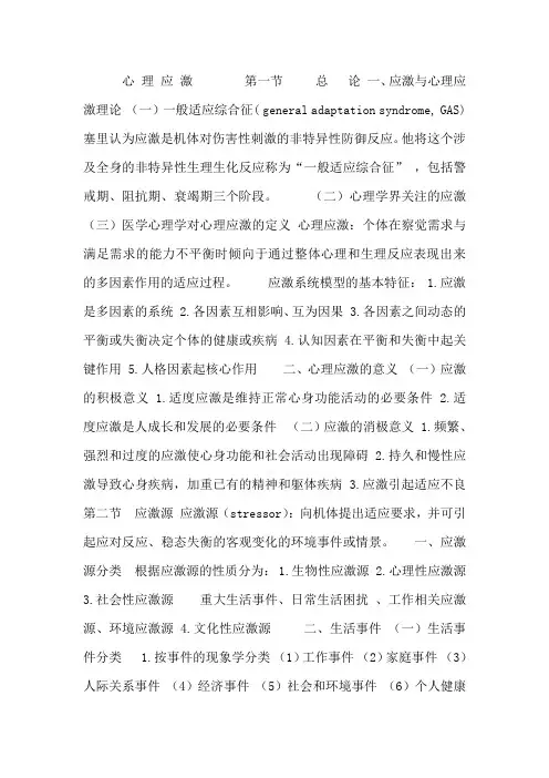 《医学心理学》心理应激