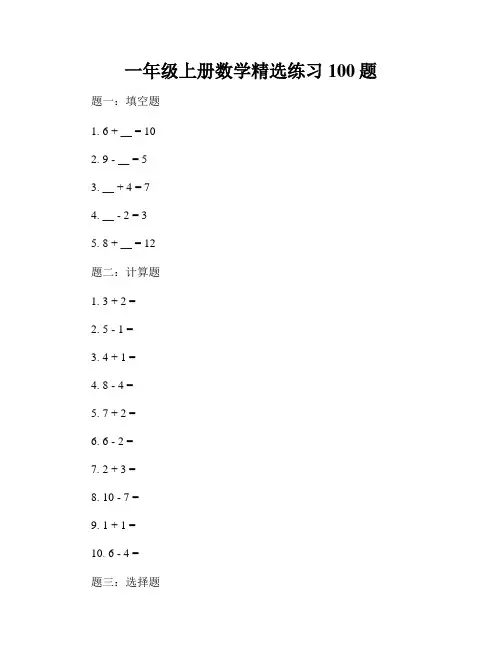 一年级上册数学精选练习100题