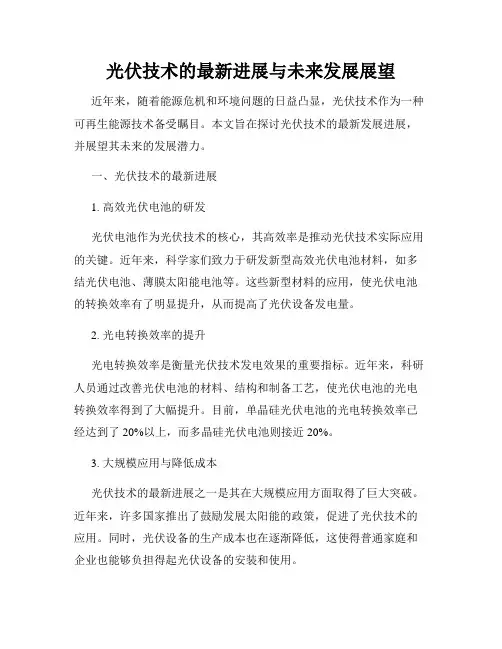 光伏技术的最新进展与未来发展展望