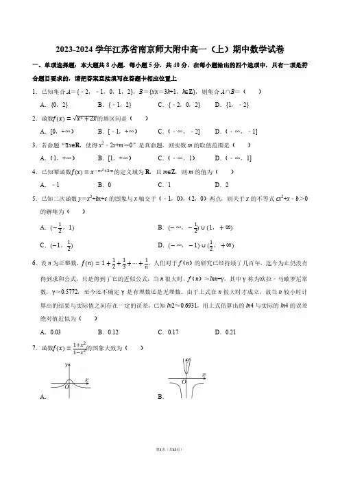 2023-2024学年江苏省南京师大附中高一(上)期中数学试卷【答案版】