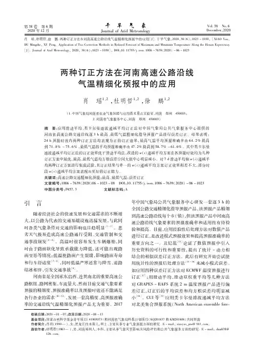 两种订正方法在河南高速公路沿线气温精细化预报中的应用