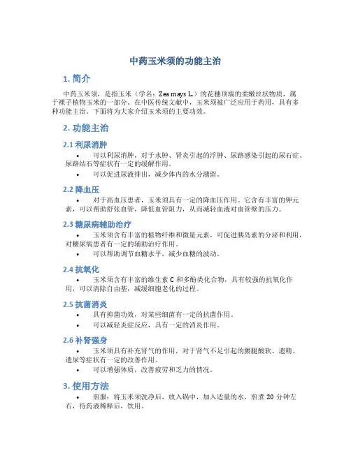 中药玉米须的功能主治
