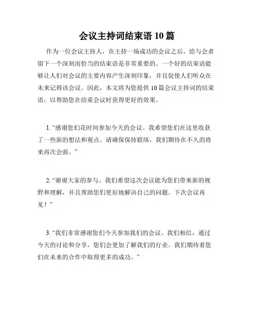 会议主持词结束语10篇