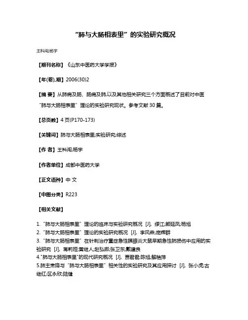 “肺与大肠相表里”的实验研究概况