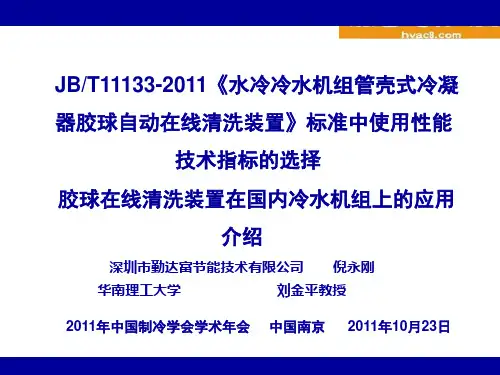 (小球系统)水冷冷凝器清洗装置标准解读